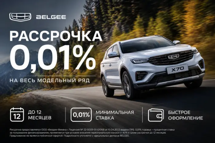 Рассрочка Belgee 0,01%